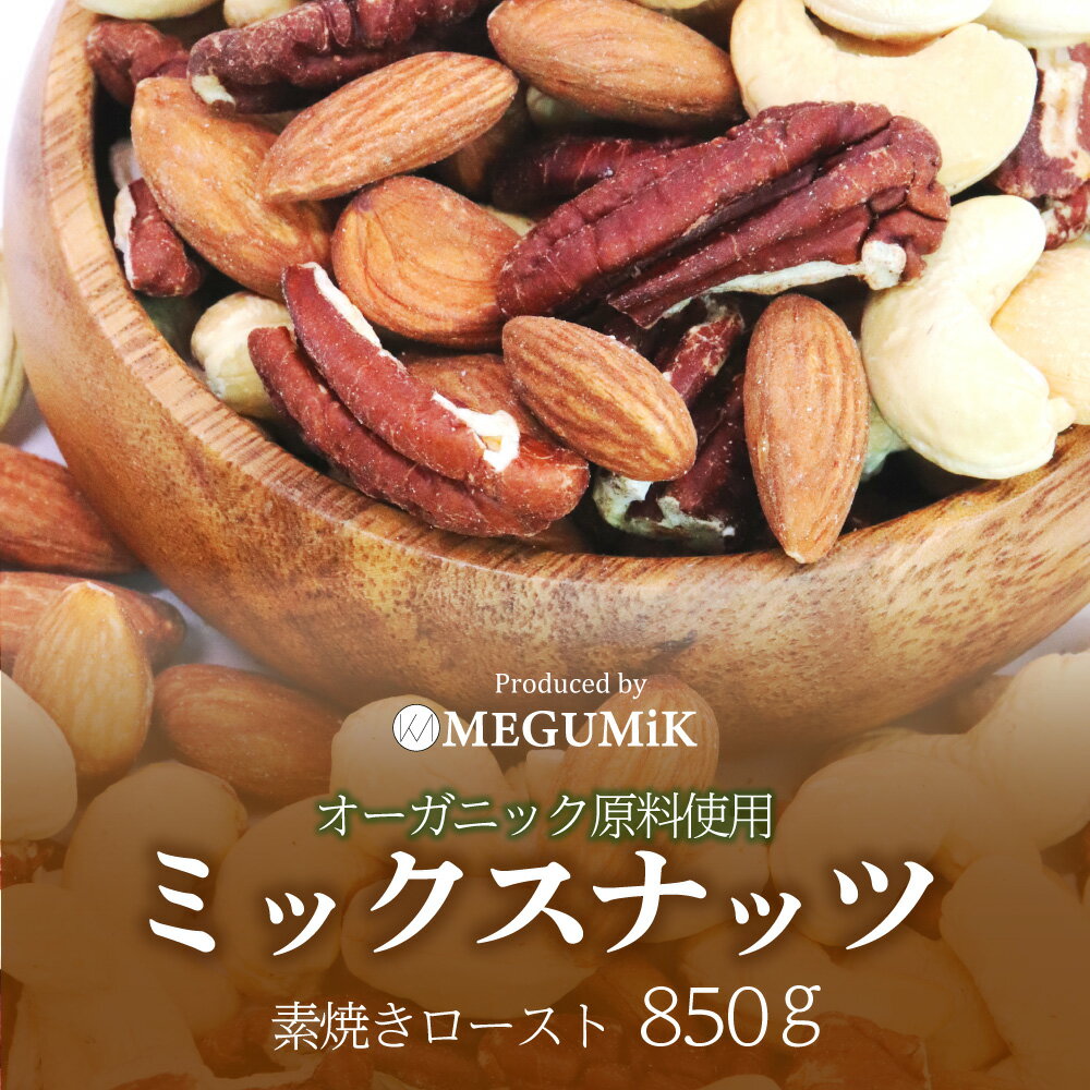MEGUMiK オーガニック 素焼きローストナッツ 850g 業務用大容量 ｜ 職人直火焙煎 無塩 油不使用 3種ミックス アーモンド カシュー ペカン 有機 ｜ 父の日 お中元 お返し プレゼント ご褒美 朝食 おやつ お酒 まとめ買い MEGUMiK