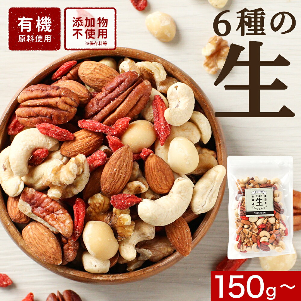 ミックスナッツ 無塩 有機原料 100% 生 ナッツ 150g/300g(150g×2袋)/600g ギフト ミックスナッツ 食塩 無添加 有機 6種 アーモンド クルミ マカダミアナッツ カシューナッツ ピーカンナッツ クコの実 健康 送料無料