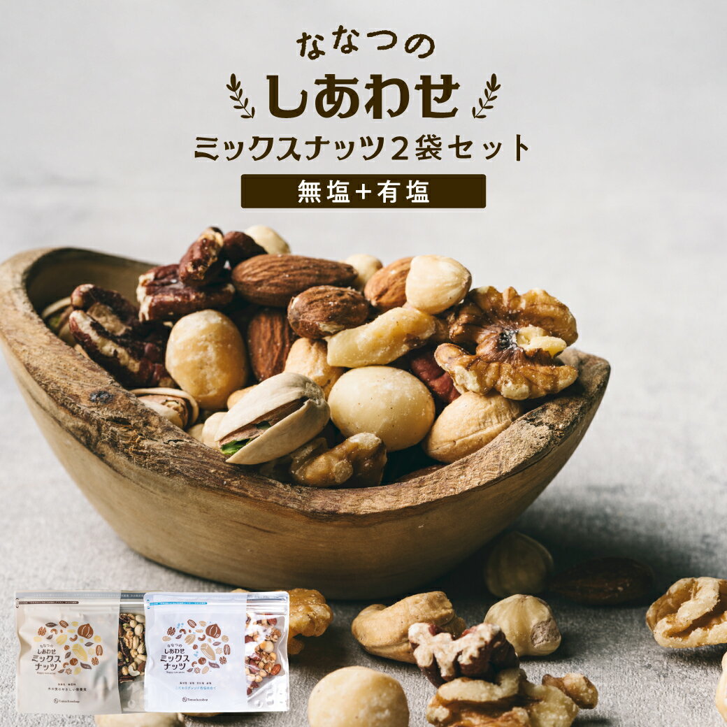 ミックスナッツ無塩＆有塩セット (各250g) 送料無料クルミ アーモンド ピーカンナッツ カシューナッツ マカデミアナッツ ヘーゼルナッツ ピスタチオななつのしあわせミックスナッツ|無油 ミックス ロカボ