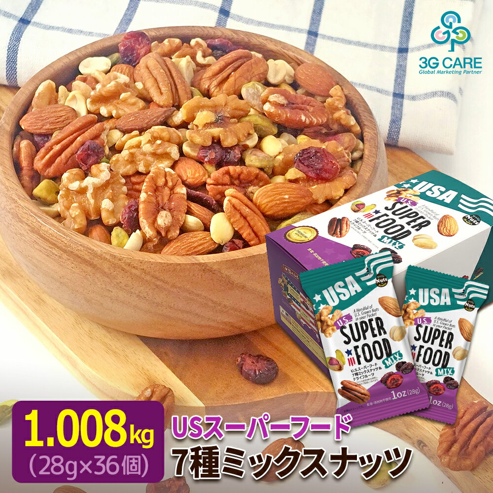 USスーパーフード7種ミックスナッツ 1.008kg(28g×36袋) 小分けミックスナッツ アメリカ直輸入 アーモンド くるみ ピーナッツ ピーカンナッツ ピスタチオ レーズン クランベリー 個包装 小袋 おやつ おつまみ プレゼント