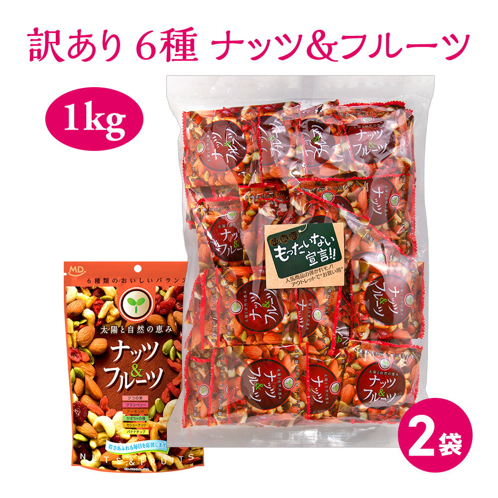 訳あり ナッツ＆フルーツ 500g 2個セット 徳用 久助 規格外商品 ナッツミックス ミックスナッツ バナナチップ ドライフルーツ アーモンド まとめ買い 食品 ナッツ フルーツ おつまみ セット おやつ 間食 MDホールディングス 食品 アウトレット 個包装 小分け 小袋 送料無料
