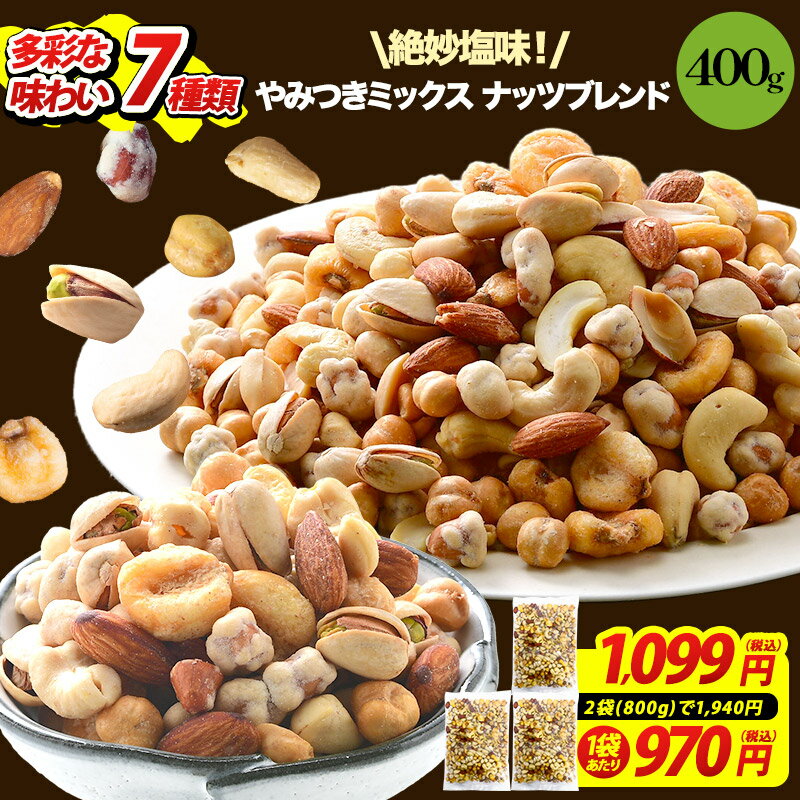 《2袋セットは970円/袋！》 7種 やみつきミックス ナッツブレンド 400g【送料無料】［メール便］【4〜5営業日以内に出荷】 ミックスナッツ ナッツ 有塩 塩味 7種類 バターピー アーモンド スナックピー カシューナッツ ガルバンソ コーン ピスタチオ おやつ おつまみ