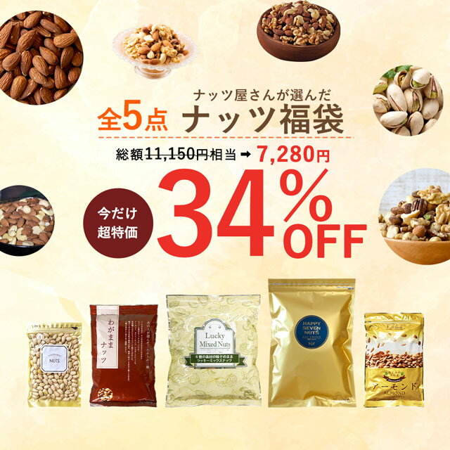 ＼【5月9日〜】500円OFF★まとめ買いクーポン／ 福袋【12％OFF】ナッツ屋さんが選んだナッツ福袋 4種のミックスナッツ 7種のミックスナッツ わがままナッツ 殻付きピスタチオ アーモンド 送料無料 無塩 ナッツ ロカボ くるみ カシューナッツ 素焼き アーモンド 自然の館