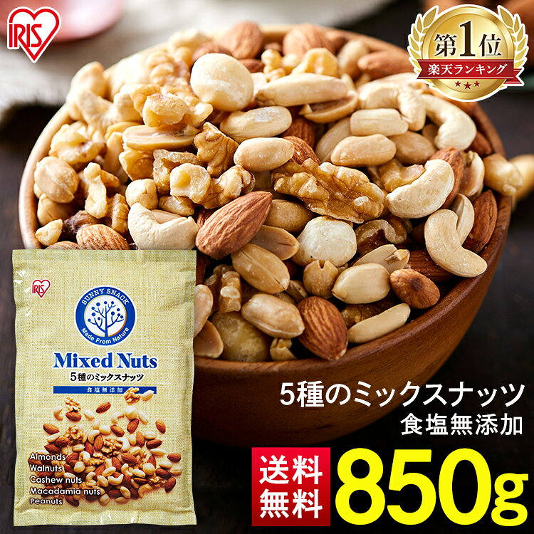 ナッツ 無塩 850g 大容量 ミックスナッツ 5種 食塩無添加 生クルミ ピーナッツ 素焼き アーモンド マカダミアナッツ カシューナッツ 食塩不使用 くるみ 胡桃 おつまみ おやつ アイリスオーヤマ アイリスフーズ * 【メール便】【代金引換不可・日時指定不可】