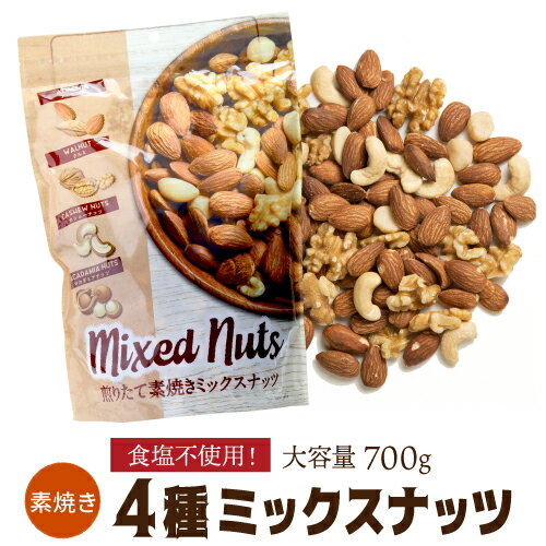 煎りたて素焼きミックスナッツ 700g 1袋 無塩 賞味期限2027年3月 素焼 素焼き 食塩不使用 大容量 小林商事 ナッツ アーモンド くるみ カシューナッツ マカダミアナッツ メール便 虎姫