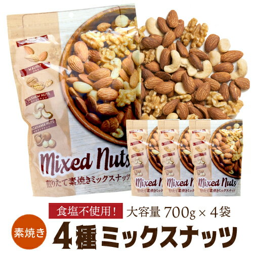 煎りたて素焼きミックスナッツ 700g 4袋 無塩 賞味期限2027年3月 素焼 素焼き 食塩不使用 大容量 小林商事 ナッツ アーモンド くるみ カシューナッツ マカダミアナッツ 虎姫