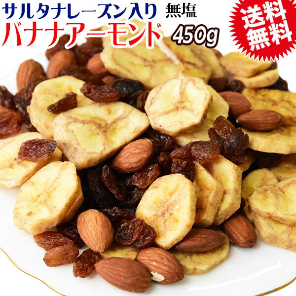 【半額クーポン利用で1,080円に!7/4 20時〜】 バナナアーモンド レーズン 450g×1袋 送料無料 無塩 メール便限定 バナナチップス アーモンド ミックスナッツ サルタナレーズン入り