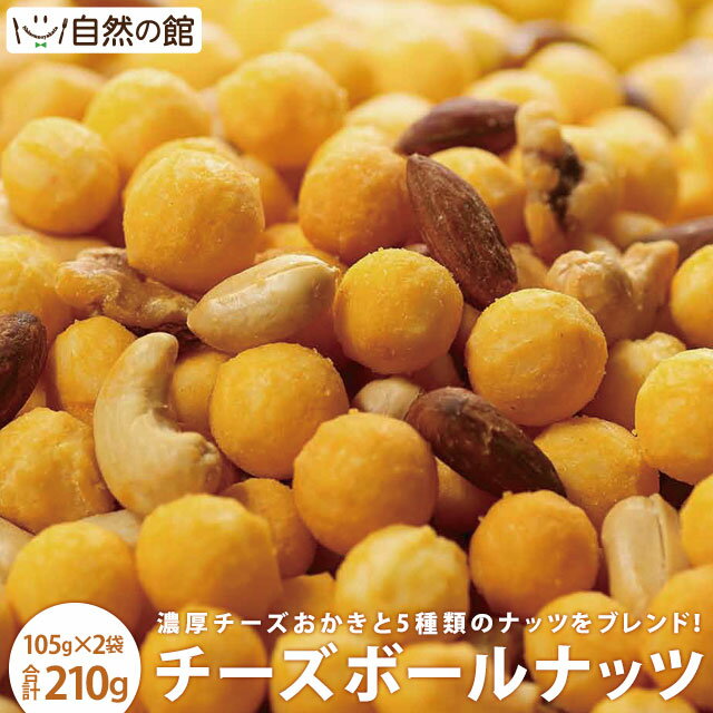 ≪今だけ755円OFF★まとめ買いクーポン≫送料無料 チーズボールナッツ 105g×2袋 まとめ買い チーズおかき アーモンド カシューナッツ クルミ ピーナッツ ヘーゼルナッツ おやつ おつまみ お菓子 乾杯 ポイント消化 非常食 保存食 訳あり