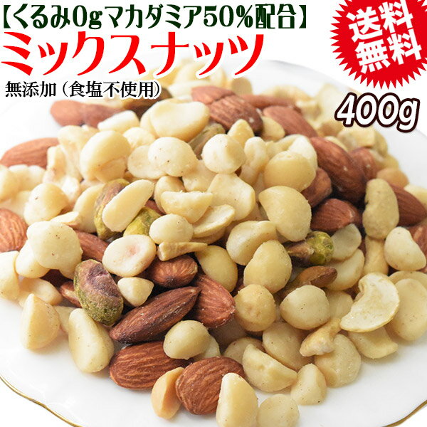 【8月17日以降の発送予定】 【半額クーポン利用で1,699円に!8/4 20時〜】 くるみ0g 【マカダミアナッツ50%配合】 ミックスナッツ 400g×1袋 無塩・無添加 割れマカダミアナッツ(小粒) 素焼きアーモンド ロースト カシューナッツ ナッツ 送料無料 メール便