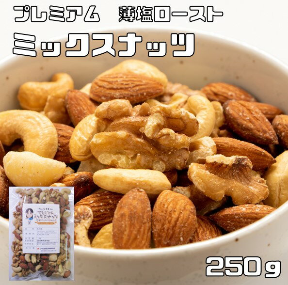 薄塩 ミックスナッツ 250g グルメな栄養士 プレミアム ロースト 4種 アーモンド くるみ マカダミアナッツ カシューナッツ おつまみ