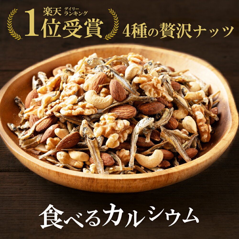 最大10％OFFクーポン 送料無料 小魚 ミックスナッツ 4種 四種 いりこ アーモンド くるみ いわし アーモンド カシューナッツ カルシウム お徳用 国産 ダイエット 食品 塩味 ギフト おつまみ お菓子 子供 おやつ いりこ 200g DHA ナッツ 夏ギフト お中元