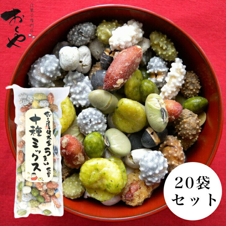 おくや10種ミックスうまい豆 スティック 20袋セット おくや 喜多方 ミックス豆 ミックスナッツ 十種ミックス 豆菓子 十種 10種類豆 会津 あいづ お土産 郡山銘販 まざっせこらっせ ふくしまプライド 旬食福来