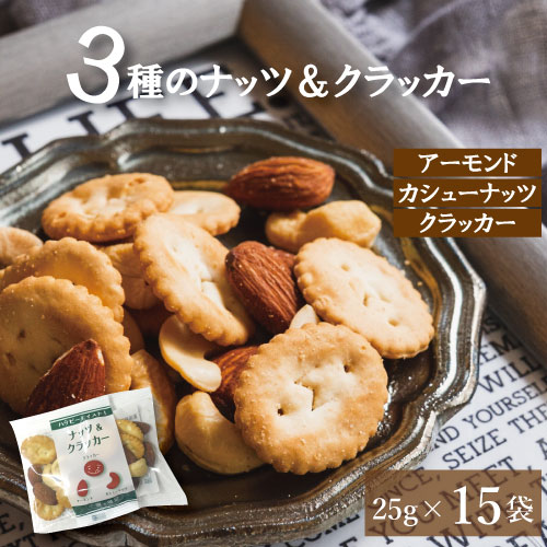 ナッツ＆クラッカー25gx15 ナッツ ギフト ミックスナッツ 3種 塩味 小分け おつまみナッツ (アーモンド カシューナッツ クラッカー) 送料無料 便利な小分け ナッツ ギフト おつまみ スナック 健康 美容 家呑み 宅呑み 小袋 個包装 プレゼント お徳用 業務用 グルメ みのや