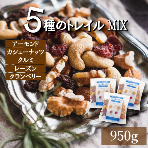 【最大で2500円offクーポンあり！】 豪華5種 トレイルミックス ドライフルーツ ミックス ナッツミックス 小分け 950g (約26gの個包装が35-37袋) ドライフルーツミックス ミックスナッツ 無塩 個包装 (アーモンド カシューナッツ クルミ レーズン クランベリー)約1kg
