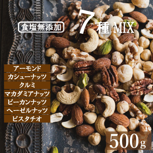 【最大で1000円offクーポンあり！】究極の素焼き7種の ミックスナッツ 無塩 500g 送料無料 ゆうパケット ポイント消化 製造直売 アーモンド カシューナッツ クルミ マカダミア ピーカンナッツ ヘーゼルナッツ ピスタチオ 無添加 ノンオイル 保存食 チャック袋