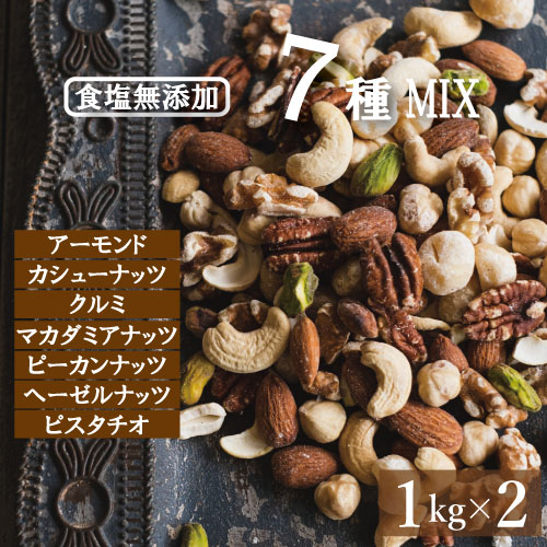 究極の素焼き 7種のナッツ 2kg(1kg x 2) 送料無料 製造直売 ミックスナッツ 無塩 1kg 無添加 素焼き アーモンド カシューナッツ クルミ マカダミア ピーカンナッツ ヘーゼルナッツ ピスタチオ 無植物油 ノンオイル ロカボ 保存食 チャック袋