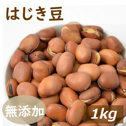 楽天ランキング受賞 はじき豆 1kg 煎りそら豆 送料無料 ミックスナッツ 1kg 自社加工 製造直売 添加物不使用 無添加 素焼き 煎り そら豆 ソラマメ 無塩 無植物油 おやつ おつまみ 健康 保存食 備蓄食 ポイント消化 便利なチャック袋入り 大容量 業務用 グルメ みのや
