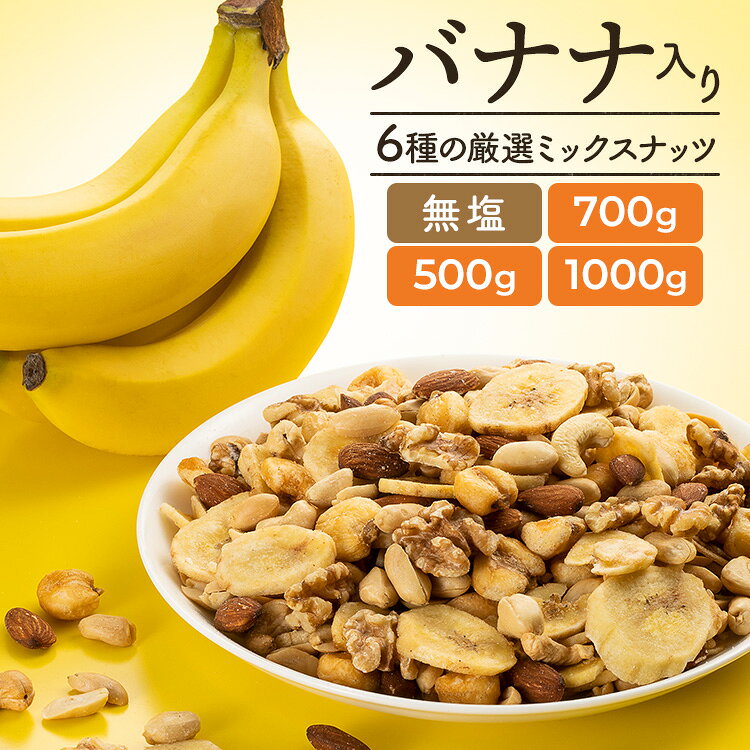 ミックスナッツ 無塩 6種バナナミックスナッツ 500g / 700g / 1000g 送料無料 バナナ ナッツ バナナチップス アーモンド くるみ カシューナッツ ピーナッツ ジャイアントコーン おやつ おつまみ お菓子 非常食 【メール便】