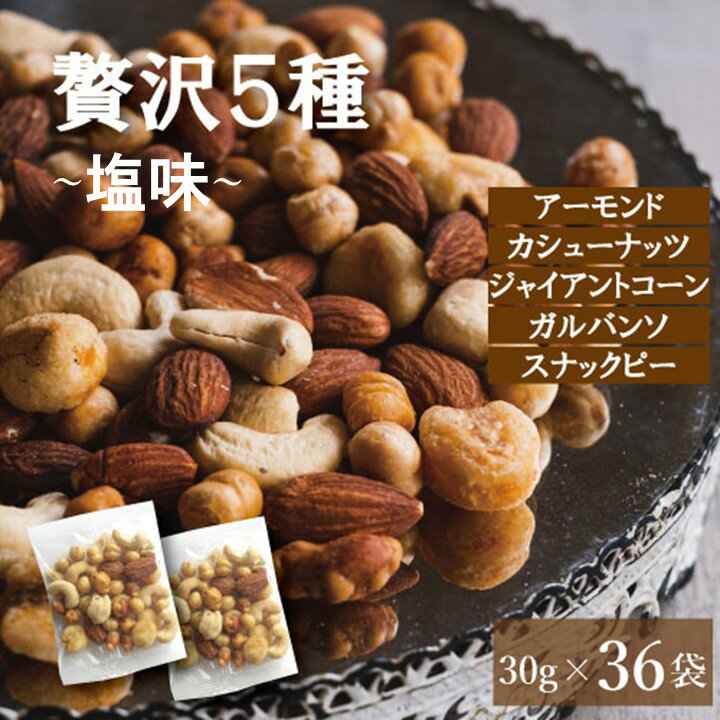 ミックスナッツ 塩味 1kg 無添加 ナッツ ギフト 小分け 贅沢5種 1.08kg(30gx36袋) 約1kg 個包装 ナッツ詰め合わせ ナッツ類 個装 アーモンド カシューナッツ スナックピーなど 有塩ナッツ おつまみお取り寄せ 小袋 ナッツ業務用 ミックスナッツ 楽天ランキング受賞