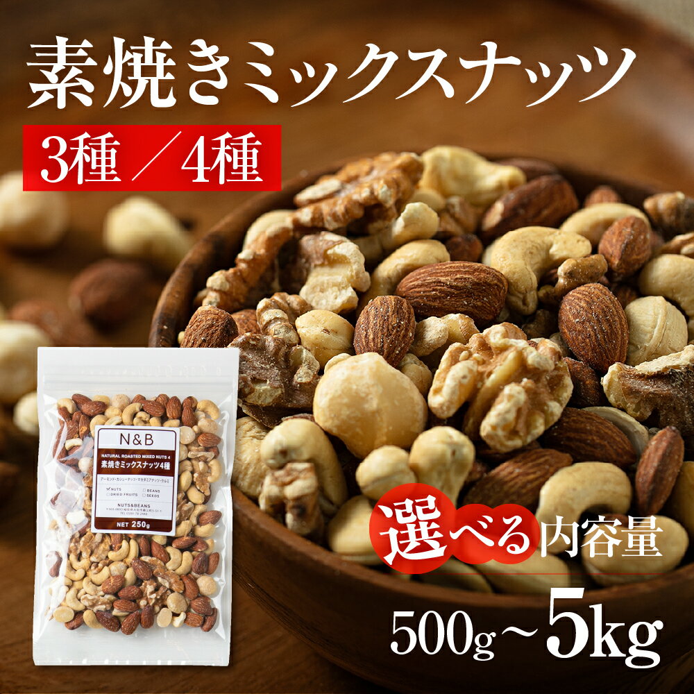 【ふるさと納税】高評価4.76 ≪選べる≫素焼きミックスナッツ 3種 4種 アーモンド クルミ カシューナッツ マカダミアナッツ 500g 1kg 2kg 5kg 250g規格 小分け 個包装 3回 6回 12回 無塩 食用油不使用 ポスト ネコポス 7000円 7千円 稲葉商店 ナッツ＆ビーンズ 岐阜県 大垣市