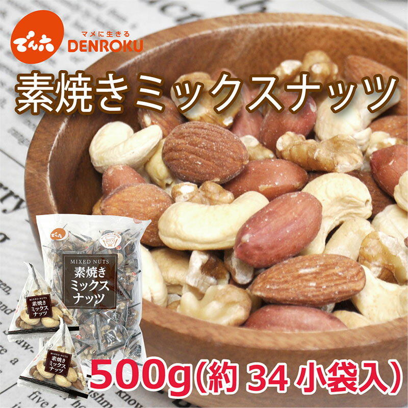 【最大100%ポイントバック！】素焼きミックスナッツ 500g（約34小袋入）でん六