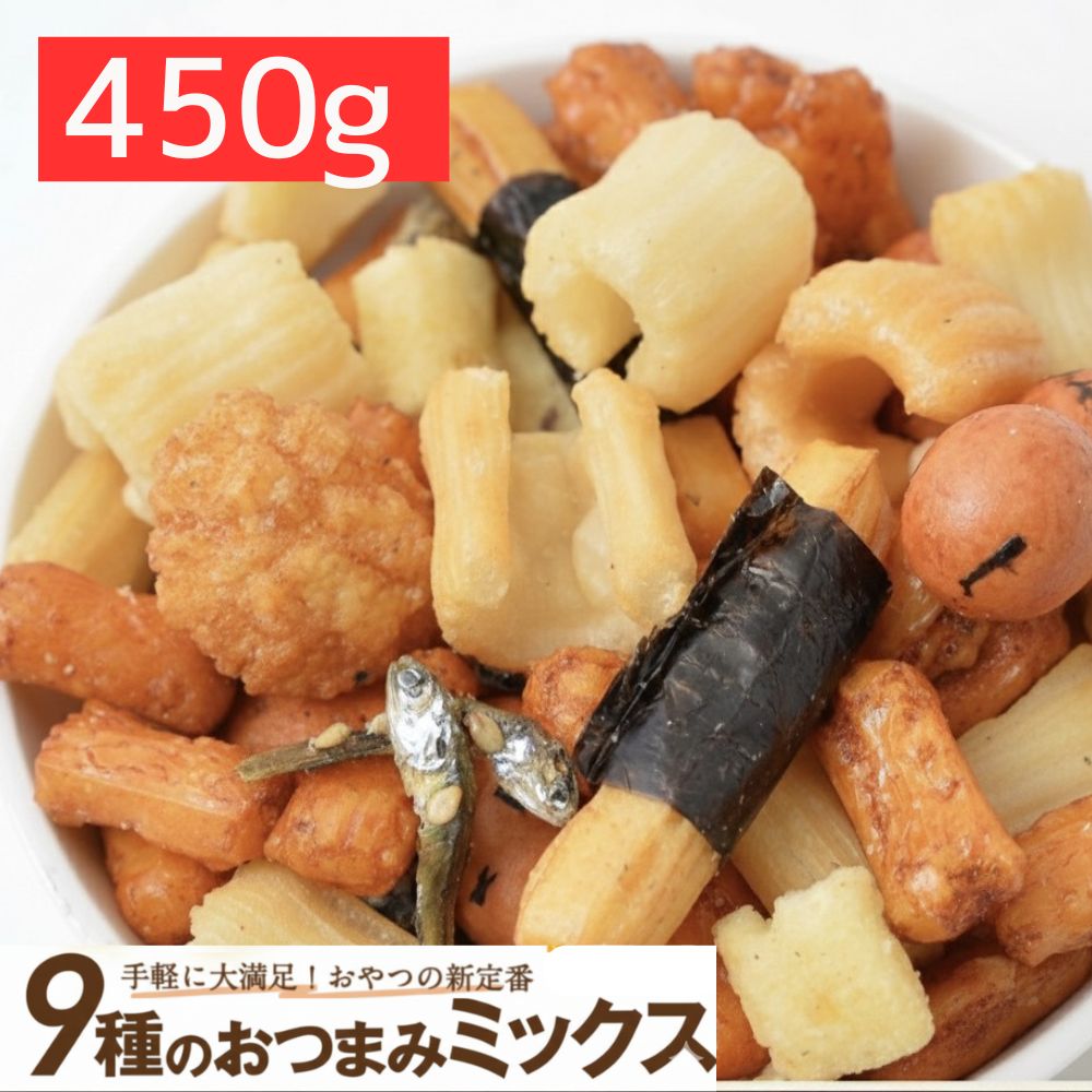 楽天ランキング受賞 おつまみミックス450g 9種ミックス いかピー しょうゆ豆 カールサラダ ピーナッツあげ あおさ豆 粒もち 小魚 醤油味の海苔巻きあられ 甘辛醤油味の揚げあられ おつまみ おやつ ポイント消化