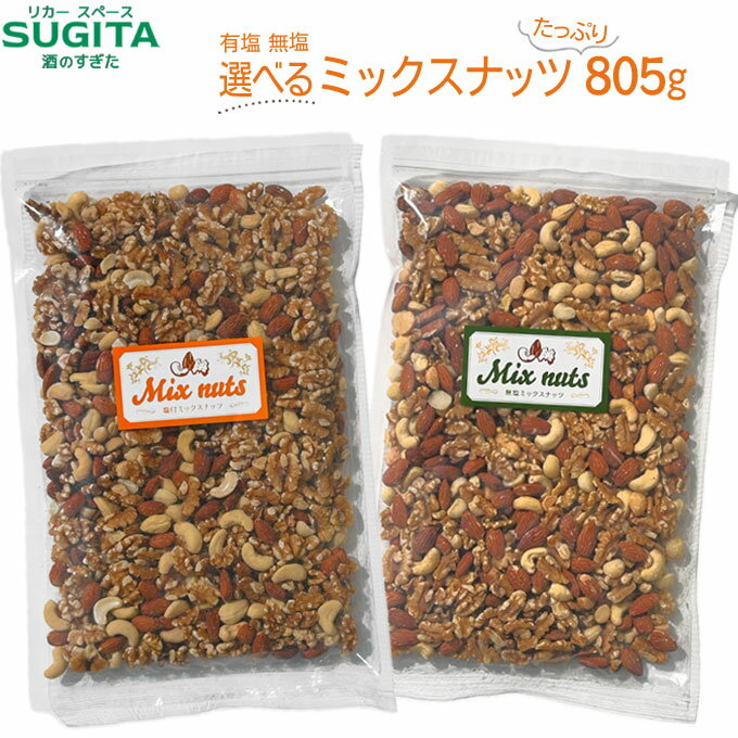 無塩 有塩 選べる ミックスナッツ 【805g×3袋】　｜　素焼き 無添加 4種のミックスナッツ 無塩 有塩 ミックスナッツ ナッツ 送料無料 1kgより少し少ない アーモンド くるみ マカダミアナッツ カシューナッツ 製菓 製パン 材料 業務用 大容量