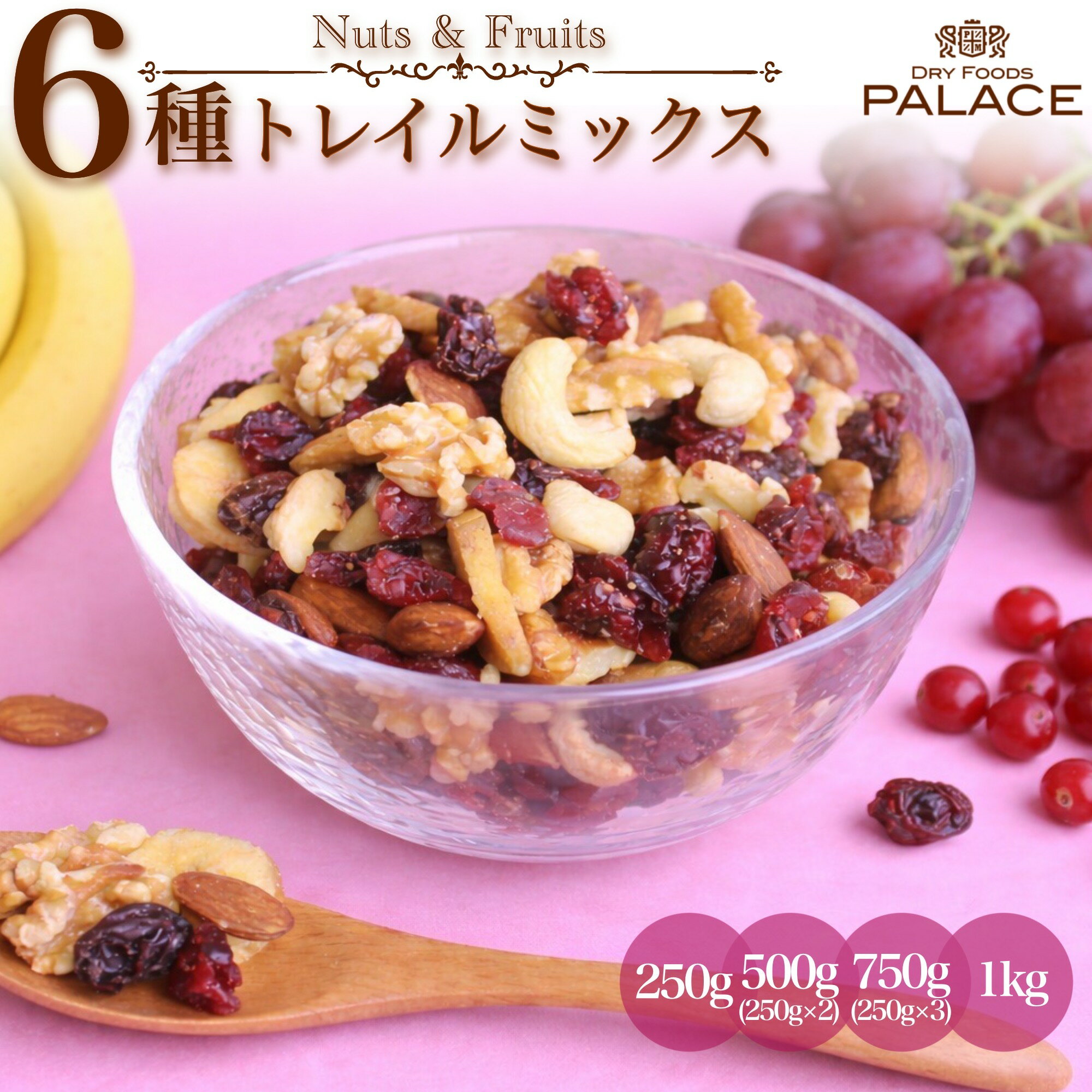 ナッツ ドライフルーツ トレイルミックス ミックスナッツ 無添加 無塩 素焼き ミックスフルーツ ドライフルーツミックス 健康おやつ ナッツアンドフルーツ ドライフルーツナッツ アーモンド クランベリー 大容量 250g 1kg おしゃれ