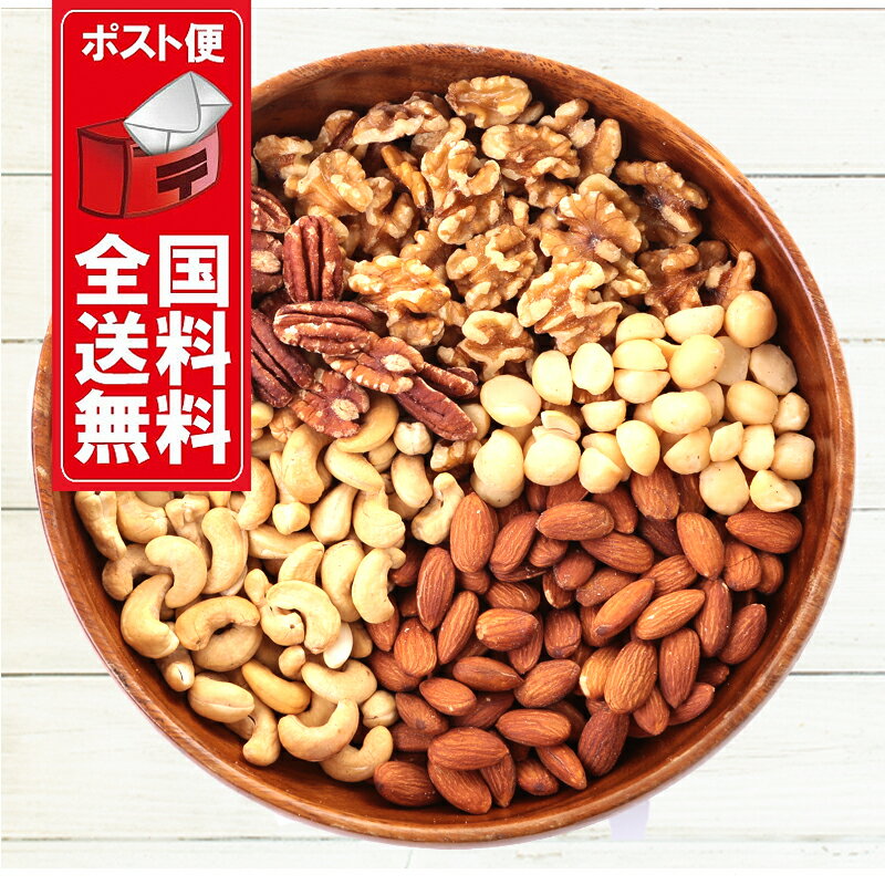 無添加5種類ミックスナッツ 900g　便利なチャック付き包装【アーモンド】【カシューナッツ】【マカダミア】【くるみ】【ピーカンナッツ】【代金引換・同梱配送・配送日時指定】不可商品です。【メール便送料無料】【全国送料無料ポスト便】】