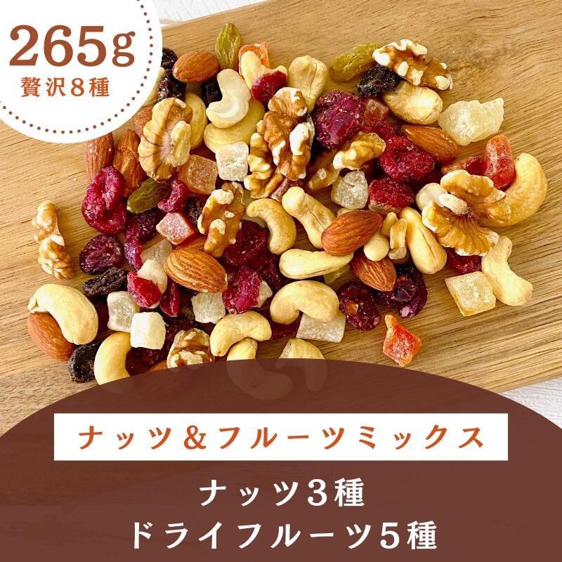 ナッツ＆フルーツミックス 8種 265g ナッツ ドライフルーツ 素焼き アーモンド カシューナッツクルミ 胡桃 レーズン グリーンレーズン パイン パパイヤ クランベリー おやつ おつまみ 美容 健康 間食 防災食品 非常食 備蓄食 保存食
