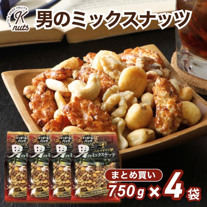 【まとめ買い】男のミックスナッツ 750g 4袋セット 大袋 大容量 8種 ミックスナッツ ピーナッツ ピースナッツ 大辛餅 ジャイアントコーン くるみ カシューナッツ アーモンド 落花生 ミックス ナッツ 米菓 工場直送 塩あり 有塩 おつまみ お得 送料無料 金鶴食品製菓