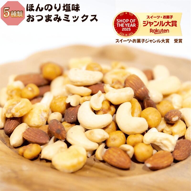 ミックスナッツ 有塩 塩味 1kg 5種類 ほんのり塩味 おつまみミックスナッツ ミックスナッツ うす塩味 薄塩味 ミックスナッツ 塩味ナッツ おやつ ジャイアントコーン アーモンド バターピー カシュナッツ スナックピー おやつ おつまみ【送料無料】