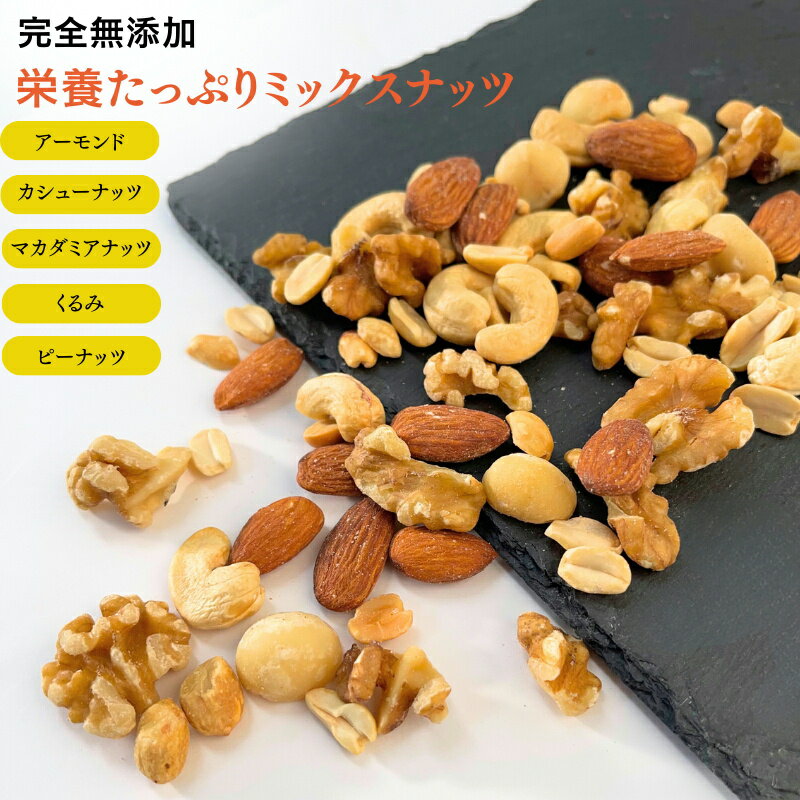 ミックスナッツ 1kg 栄養たっぷりミックスナッツ 完全無添加 ミックスナッツ 素焼きナッツ ローストナッツ 自然 ナッツ ミックス 家飲み お酒 お菓子 おやつ【無添加・無塩・無植物油】