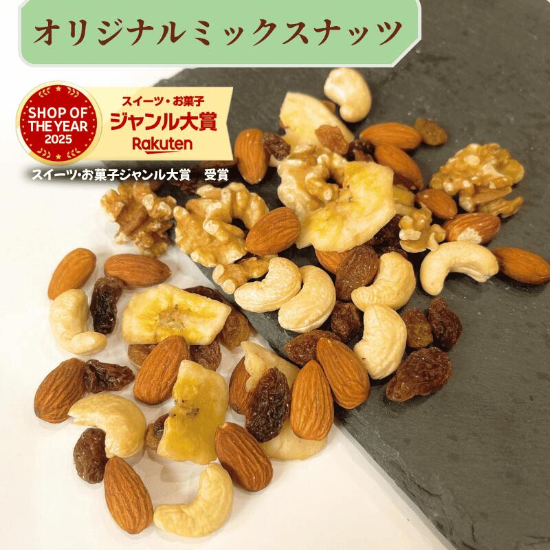 ミックスナッツ 1kg オリジナルミックスナッツ ドライフルーツ ナッツ トレイルミックス 自然ナッツ 5種類ミックスナッツ おやつ おつまみ 健康【送料無料】