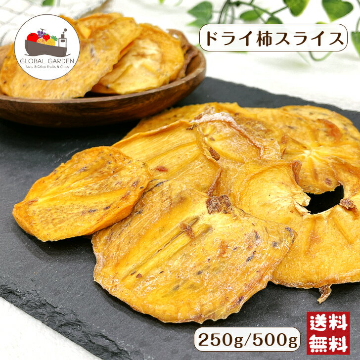 ドライ柿 スライス 250g / 500g 砂糖不使用 保存料無添加 ドライフルーツ 干し柿 チャック付き保存袋 メール便 送料無料 ポイント消化