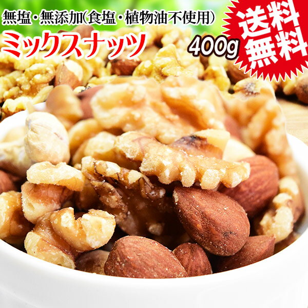 【8月17日以降の発送予定】 ミックスナッツ 400g 素焼きアーモンド 生 くるみ 少しの カシューナッツ(ロースト)　メール便限定 送料無料 保存食 非常食 常備食