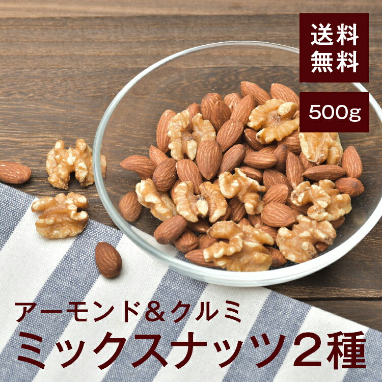 2種ミックスナッツ【添加物不使用・食塩不使用】500g（アーモンド＆クルミ）【送料無料】アーモンド クルミ 湿気対策◎ おつまみやおやつに最適♪ チャック付き