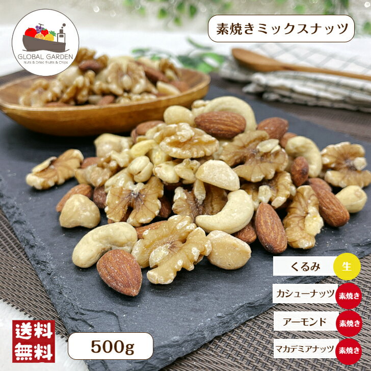 素焼き ミックスナッツ 500g 【 4種 】 無塩 無油 保存料無添加 アーモンド くるみ マカデミアナッツ カシューナッツ チャック付き保存袋 メール便 送料無料 おつまみ ポイント消化