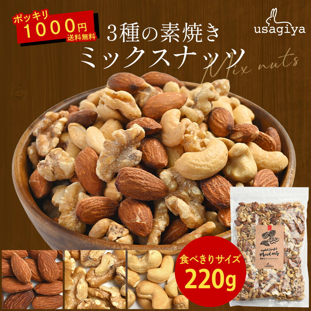 【4～15日限定！P10倍！】お試し価格！1000円ポッキリ！3種 ミックスナッツ 無添加 220gくるみ アーモンド カシューナッツ 無塩 添加物不使用 植物油不使用 防災食品 非常食 保存食 うさぎや usagiya 焼き おやつ 朝食 間食 美味しい お菓子 おつまみ 工場直送 送料無料