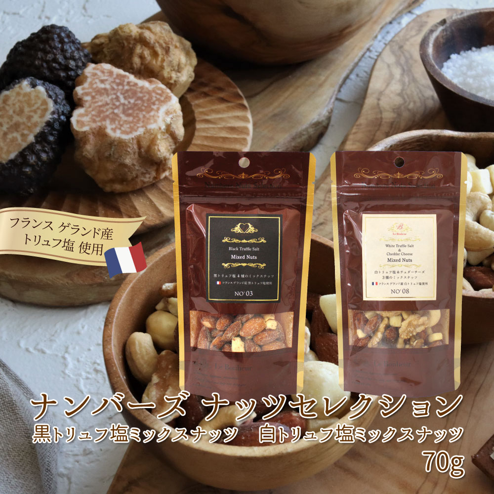 ナンバーズナッツセレクション ミックスナッツ 食べ物 白トリュフ 黒トリュフ ナッツ お菓子 プチギフト 手土産 おつまみ お酒 晩酌 日本酒 ワイン ビール プレゼント 酒のつまみ 酒のあて 塩味 トリュフ塩 こだわり アーモンド くるみ カシューナッツ チーズ 贅沢 豆菓子