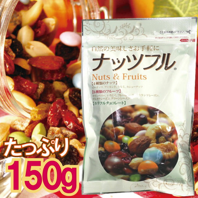 【メール便cp 1通(4袋まで)198円】 ナッツフル 150g 4種類のナッツ ドライフルーツ ナッツF