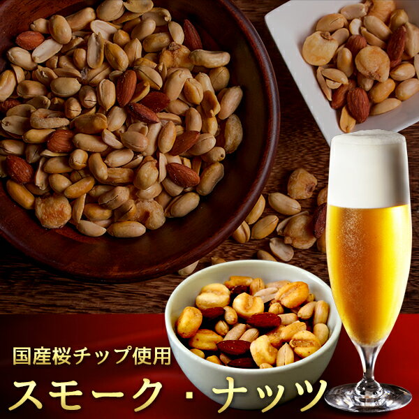 ナッツ 有塩 燻製ナッツ スモークナッツ ミックスナッツ 200〜400g 自家燻製 送料無料 ネコポス 風味絶佳.山陰