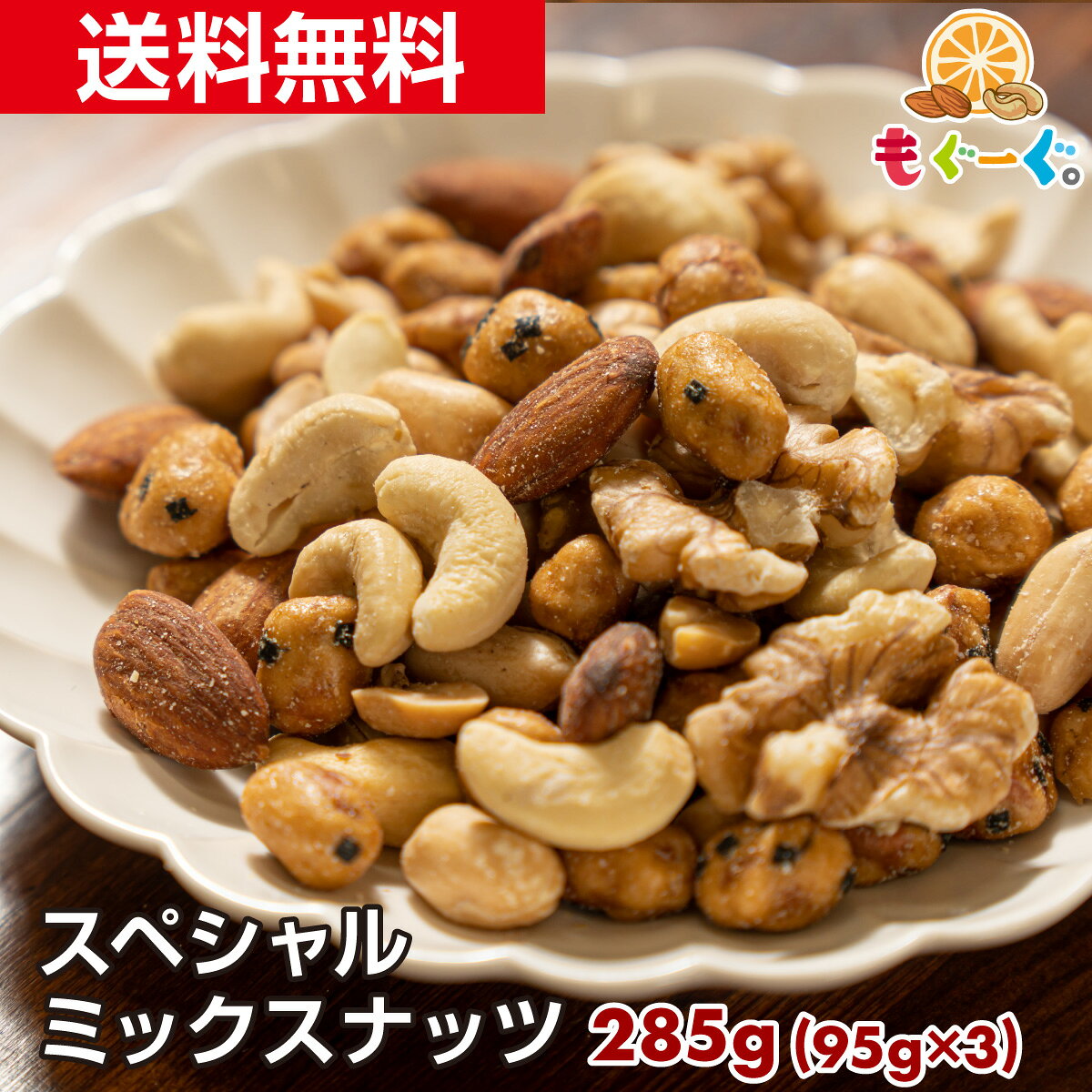 魅惑のスペシャルミックスナッツ[285g](95g×3袋) 有塩 塩付き うす塩 アーモンド カシューナッツ くるみ バターピー 旨辛ピーナッツ チャック袋 おつまみ おやつ ファスティング モグーグ 1000円ポッキリ 送料無料 1000円ぽっきり