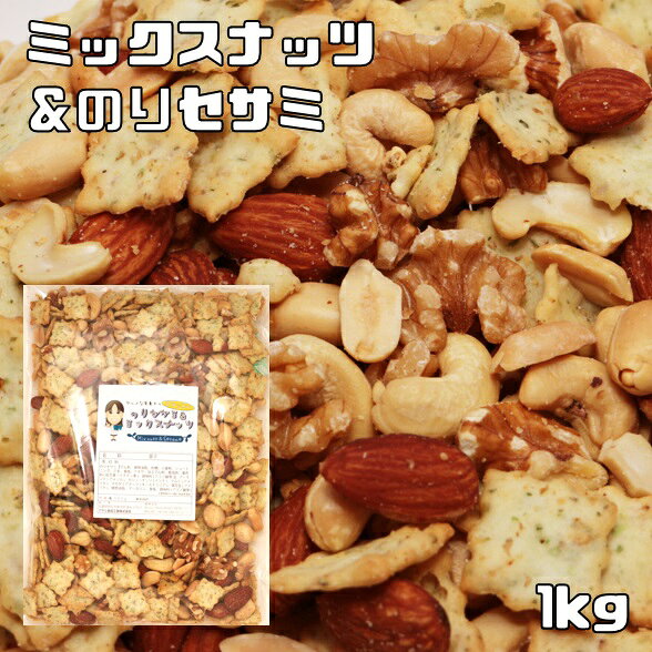ミックスナッツ＆のりセサミ 1kg グルメな栄養士 セサミクラッカー ミックスナッツ アーモンド くるみ マカダミアナッツ カシューナッツ おつまみ おやつ