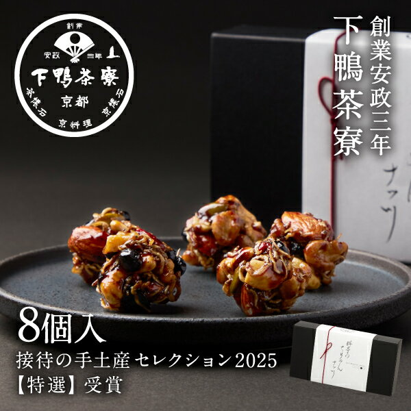 創業170年 京都料亭 下鴨茶寮【料亭のちりめんナッツ 8個入】スイーツ お菓子 お中元 夏ギフト プレゼント 結婚 内祝い 手土産 贈答品 誕生日 お取り寄せ 高級 お礼 贈り物 お返し 出産祝い 結婚内祝い 暑中見舞い