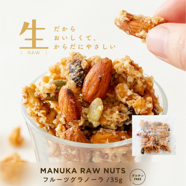 【グルテンフリー】マヌカハニーと生ナッツ [ フルーツグラノーラ/35g ] お菓子 グラノーラ ドライフルーツスイーツ ナッツ ミックスナッツ ローフード マヌカハニー 乳 卵 小麦 白砂糖 不使用 お取り寄せスイーツ 神戸