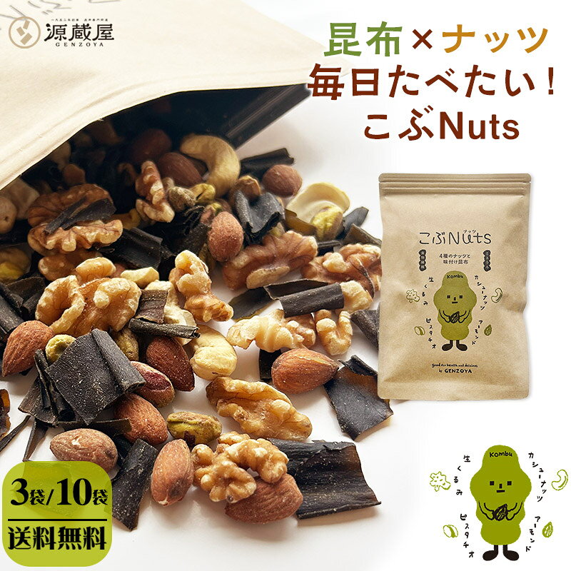 [3袋・10袋] ミックスナッツ 4種 無塩 くるみ アーモンド カシューナッツ ピスタチオ 味付き昆布 チャック付き袋 保存食 こぶNuts こぶナッツ 255g×3袋・10袋