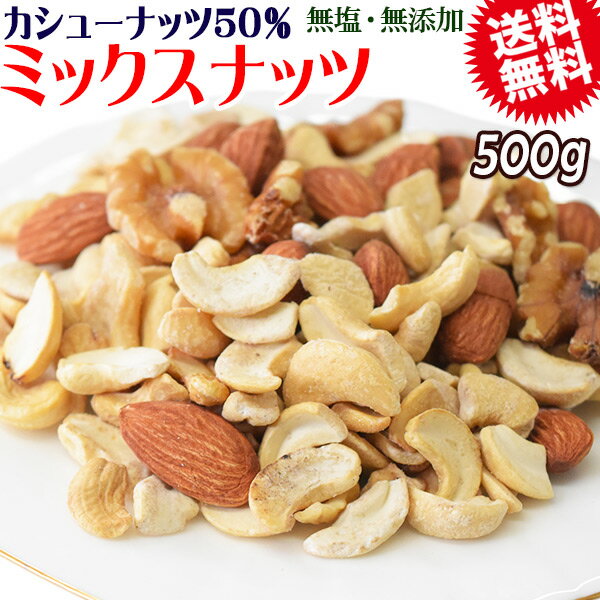 【半額クーポン利用で1,499円に!7/4 20時～】 【カシューナッツ50%配合】 ミックスナッツ 500g×1袋 無塩・無添加 割れカシューナッツ ナッツ 素焼きアーモンド 生くるみ 送料無料 メール便