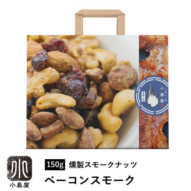 ナッツ 専門店 プレミアム 燻製スモークナッツ ベーコンスモーク 150g フランス料理シェフが作ったダブルスモーク仕立てスモークミックスナッツ 燻製ナッツ アーモンド カシューナッツ くるみ マカダミア お酒 おつまみ キャンプ アウトドア 上野 アメ横
