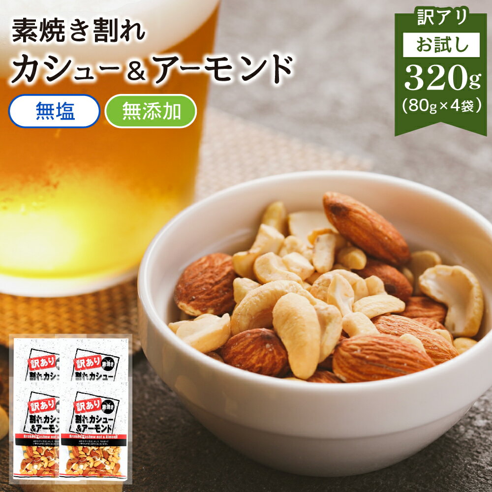 訳あり 素焼き カシューナッツ アーモンド 320g 80g×4袋 個包装 送料無料 ミックスナッツ 無塩 無添加 オイル不使用 小袋 ナッツ 小分け おやつ 詰合せ ボックス 箱 業務用 お徳用 おつまみ 在宅 家飲み 大容量 ワケアリ